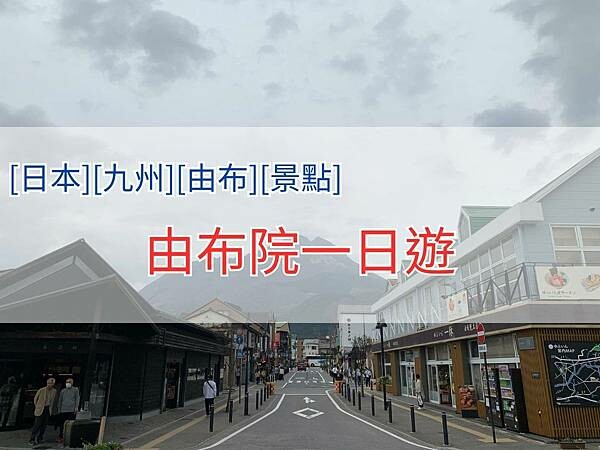 由布院一日遊4x3.jpg
