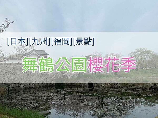 舞鶴公園4x3.jpg
