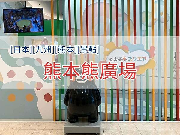 熊本熊廣場4X3.jpg 熊本熊廣場4X3.jpg
