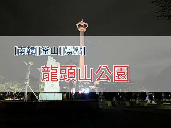 龍頭山公園4x3.jpg 龍頭山公園4x3.jpg