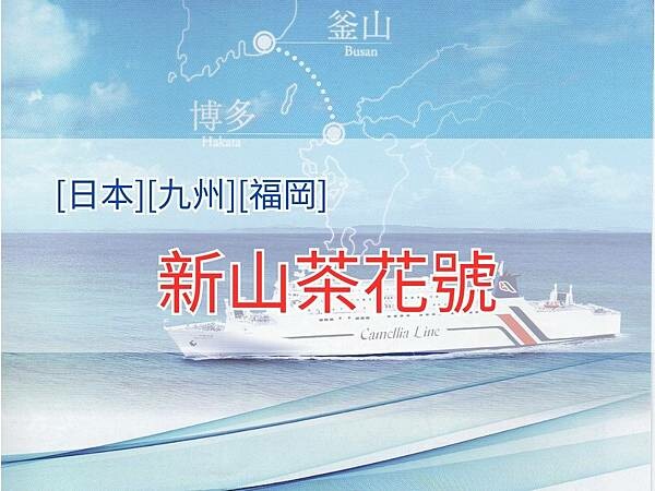 新山茶花號4x3.jpg