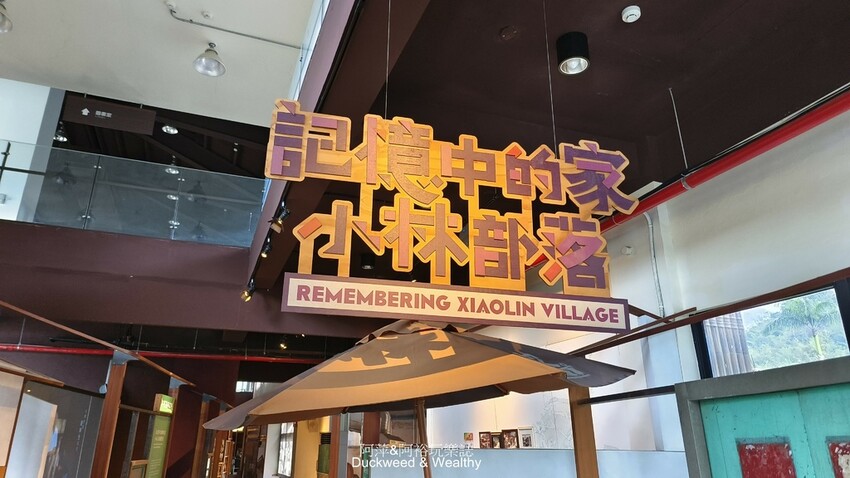 小林平埔族群文物館 紀錄莫拉克風災後的小林村故事