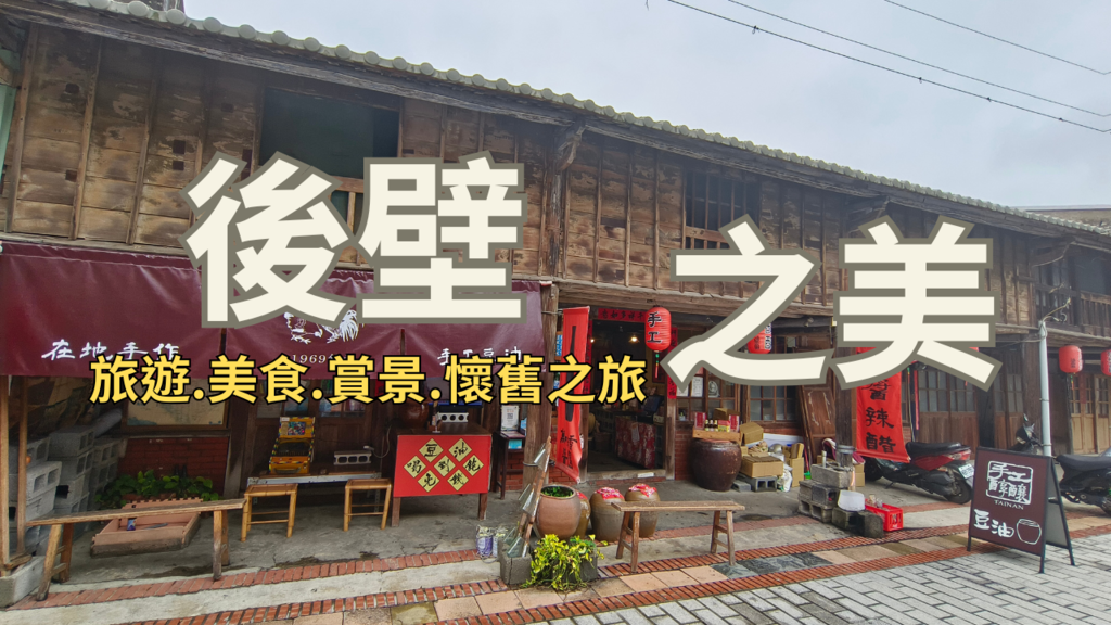 漫遊台南後壁景點古樸小鎮魅力，規劃一日遊盡享懷舊風情