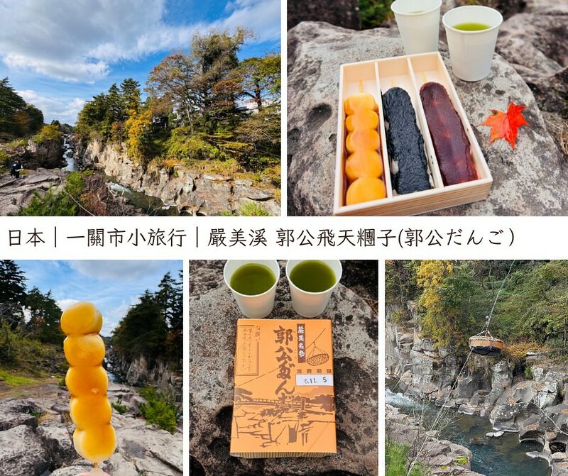 日本岩手飛天糰子！百年郭公飛天糰子超特別，裝籃子飛越溪谷運給你。