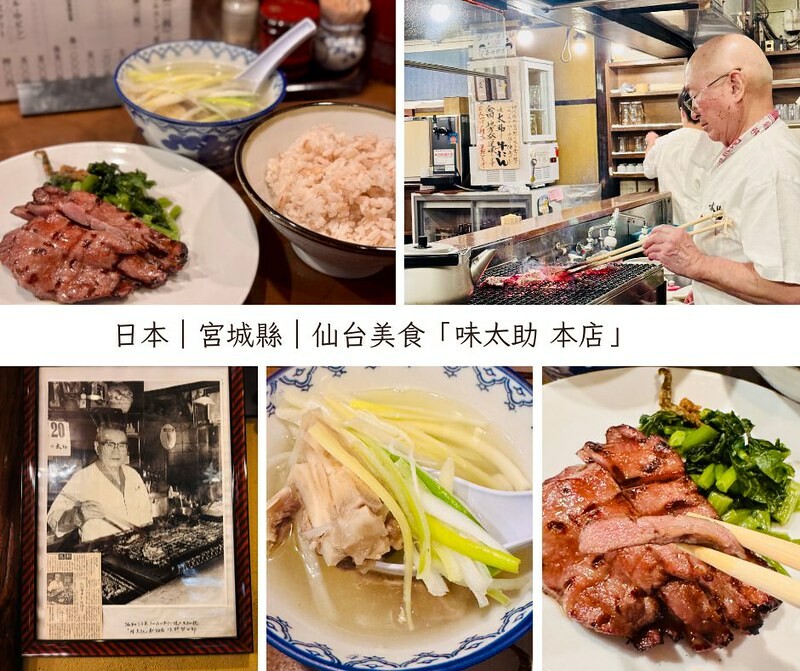 日本仙台牛舌傳奇老店！味太助本店超過70年烤牛舌，老饕必吃仙台美食。