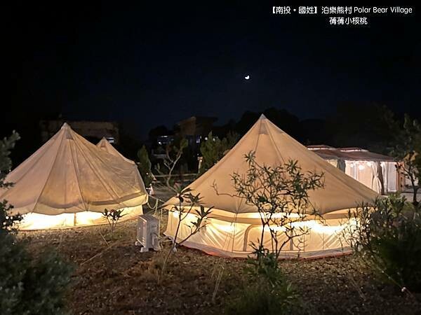 【南投豪華露營/親子露營】泊樂熊村 Polar Bear V