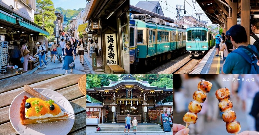 江之島一日遊完整攻略|江島神社、展望台、商店街必去,交通、美