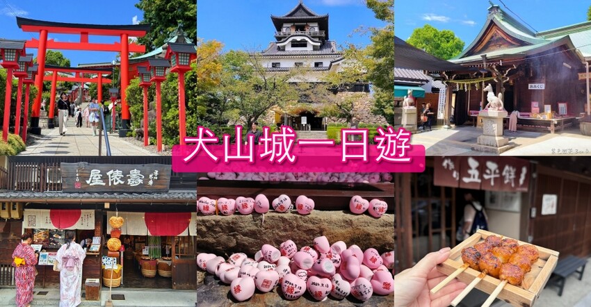 犬山城神社全攻略!三光稻荷招財姻緣,針綱神社求子除厄秘笈