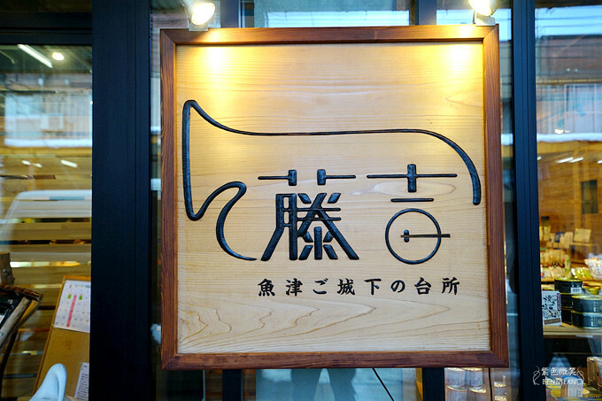 探索富山魚津水だんご藤吉! ︁文青小店精選好物,必吃加積蘋果派