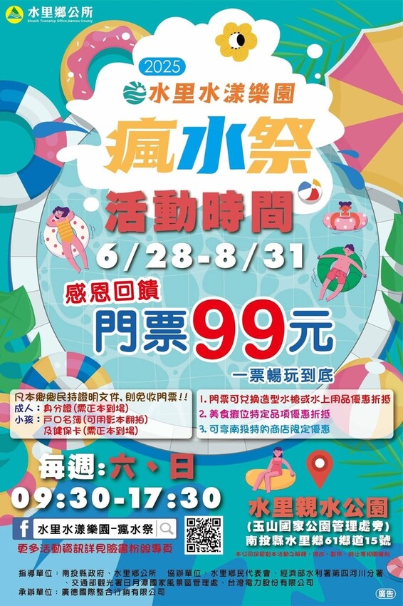 南投水里鄉|2025水里水漾樂園-瘋水祭盛大開幕 南投夏日觀