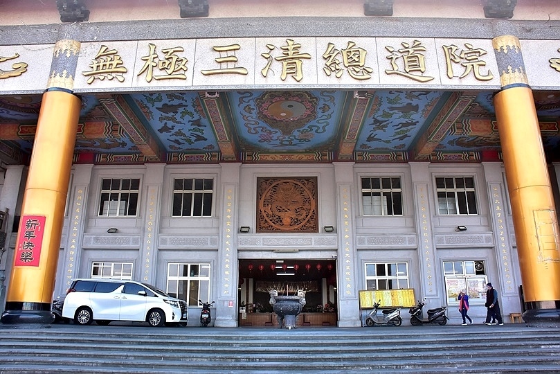 台灣道教總廟無極三清總道院