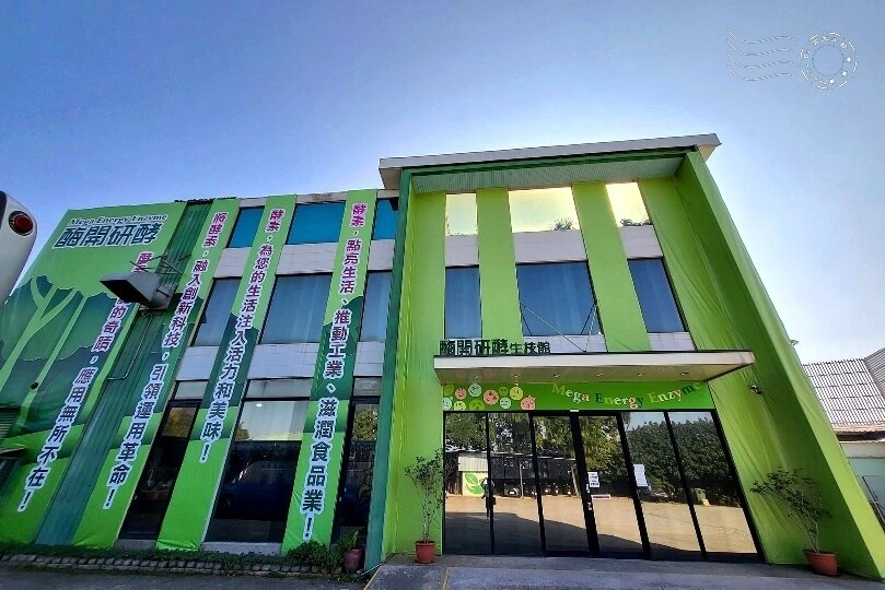 酶開研酵生技館