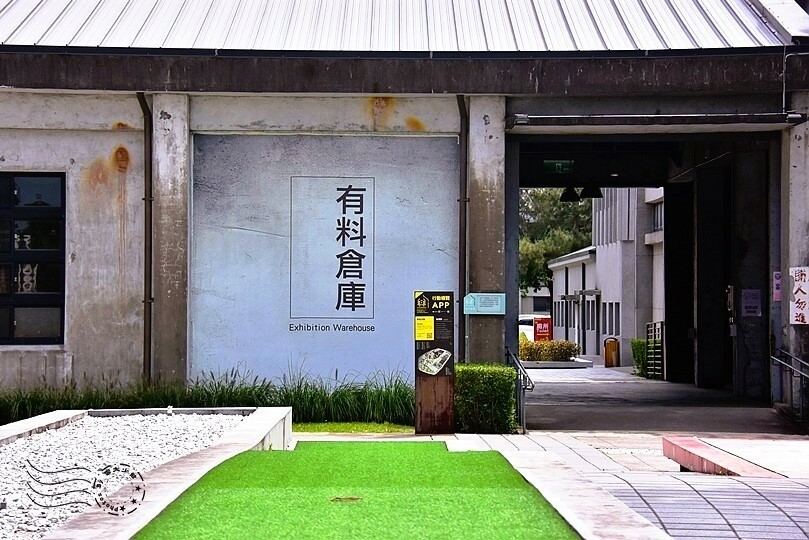 中興文化創意園區