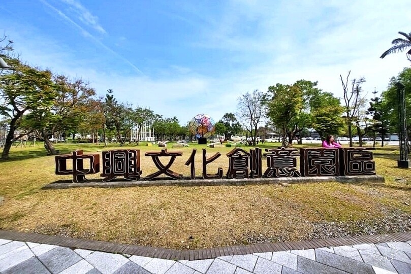 中興文化創意園區