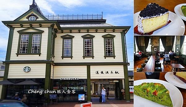 日本愛媛縣【星巴克 道後溫泉站舍店】懷舊車站主題咖啡館Sta