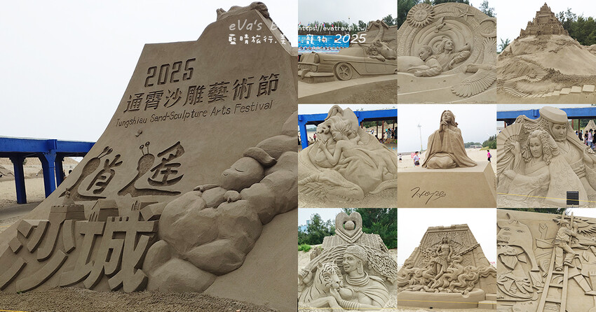 苗栗縣通霄鎮【2025通霄沙雕藝術節】通霄海水浴場｜永續和平主題免費入場，一起逍遙沙城賞沙雕、玩海灘。苗栗海邊