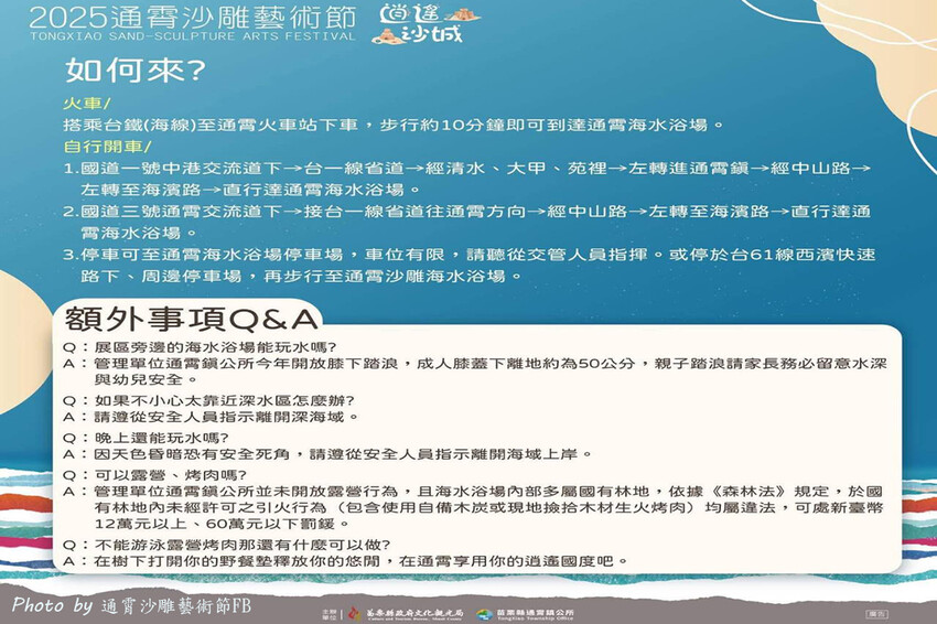 苗栗縣通霄鎮【2025通霄沙雕藝術節】通霄海水浴場｜永續和平主題免費入場，一起逍遙沙城賞沙雕、玩海灘。苗栗海邊