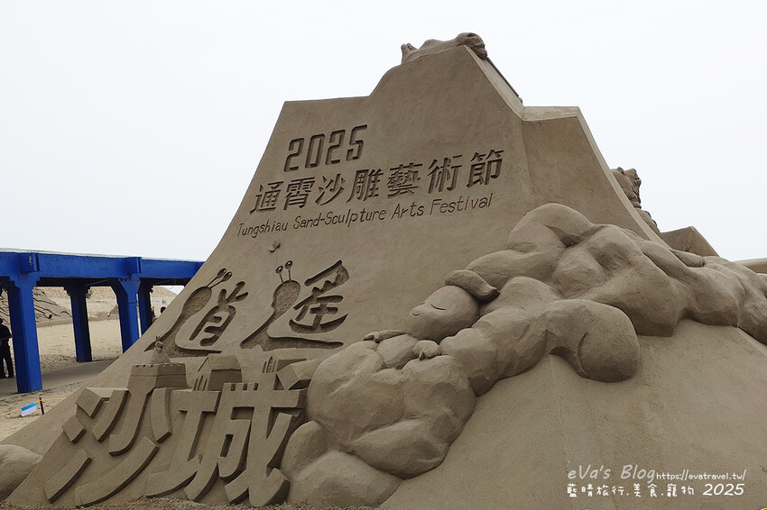 苗栗縣通霄鎮【2025通霄沙雕藝術節】通霄海水浴場｜永續和平主題免費入場，一起逍遙沙城賞沙雕、玩海灘。苗栗海邊