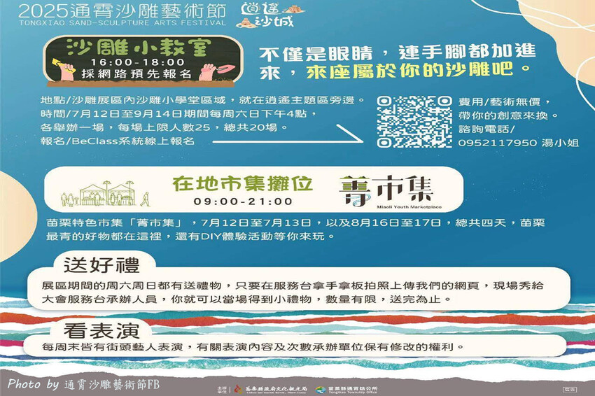 苗栗縣通霄鎮【2025通霄沙雕藝術節】通霄海水浴場｜永續和平主題免費入場，一起逍遙沙城賞沙雕、玩海灘。苗栗海邊