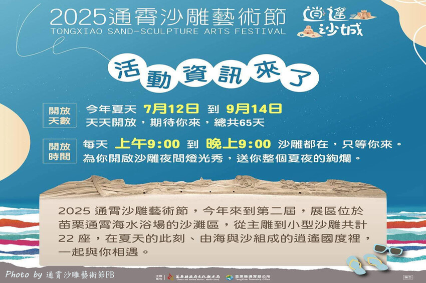 苗栗縣通霄鎮【2025通霄沙雕藝術節】通霄海水浴場｜永續和平主題免費入場，一起逍遙沙城賞沙雕、玩海灘。苗栗海邊