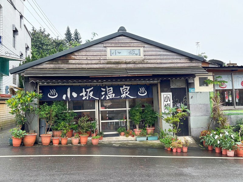 新北萬里泡湯｜小坂溫泉：家庭湯屋空間超大，乳白色硫磺泉很舒服，還能喝熱茶超讚！