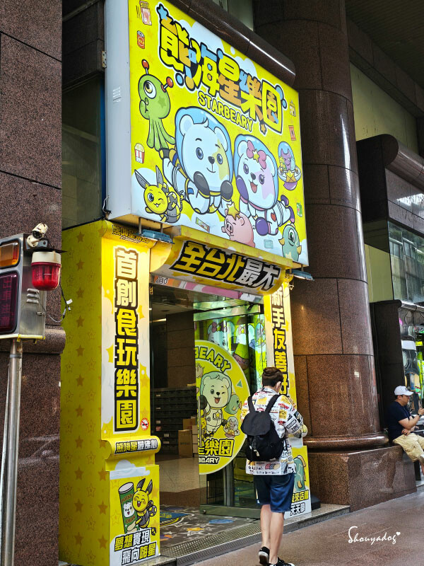 熊嗨星樂園 STAR BEARY 首創親子食玩遊樂園 超多玩