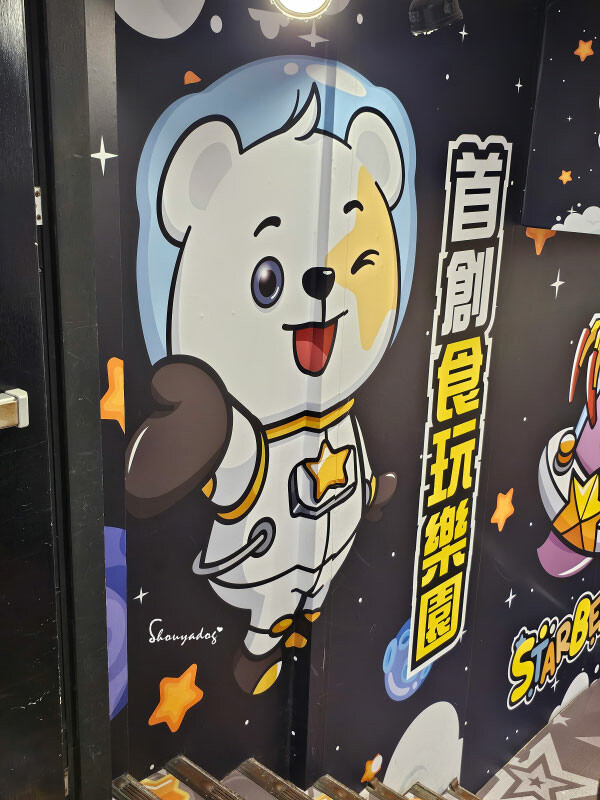 熊嗨星樂園 STAR BEARY 首創親子食玩遊樂園 超多玩