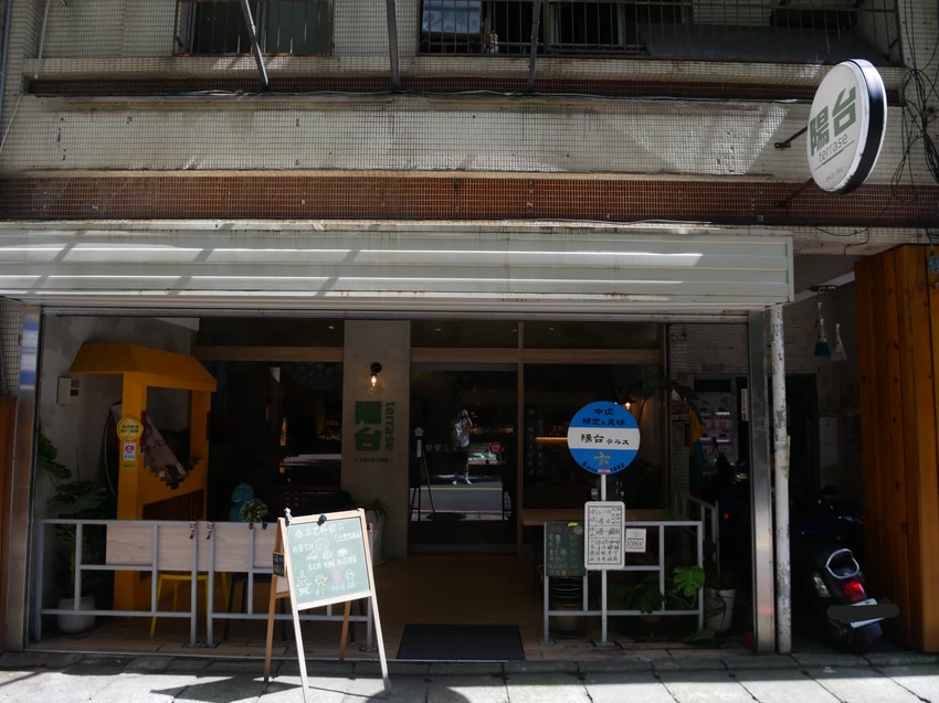 陽台terrase2号店（慈惠店）- 中壢威尼斯影城旁的日系複合式咖啡廳，必點招牌珍奶！！！ *不收服務費，低消一人一杯飲品╰(*°▽°*)╯
