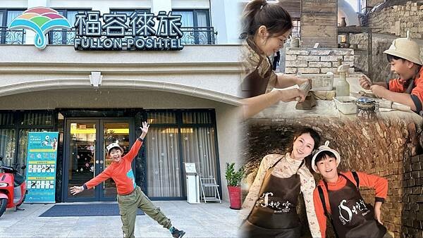 南投水里深度遊!入住福容徠旅水里店,探索水里蛇窯藝文新體驗