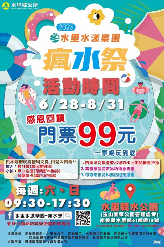 南投縣水里鄉2025水里瘋水祭回來了！99元玩到飽，親子必衝水漾樂園三大亮點全攻略
