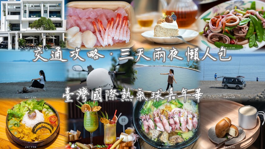 2025臺灣國際熱氣球嘉年華攻略_台東三天兩夜懶人包，自由行租機車首推台東翔順機車出租，24小時288元，車況好價格公開透明 – 冠婷生活趣