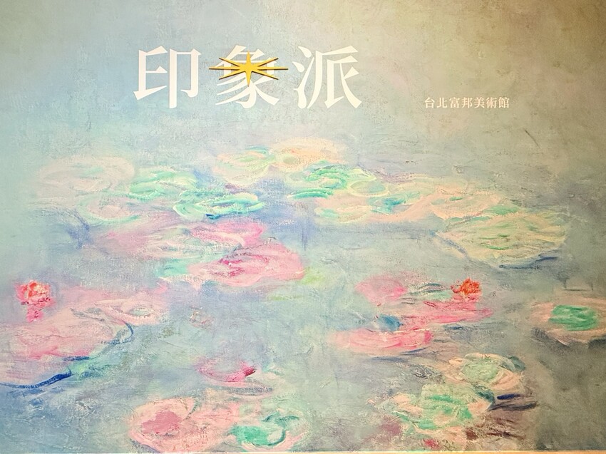 台北信義區富邦美術館：印象派 - 從莫內到美國：光、跨越海洋。路易絲．布爾喬亞 - 剛從地獄回來