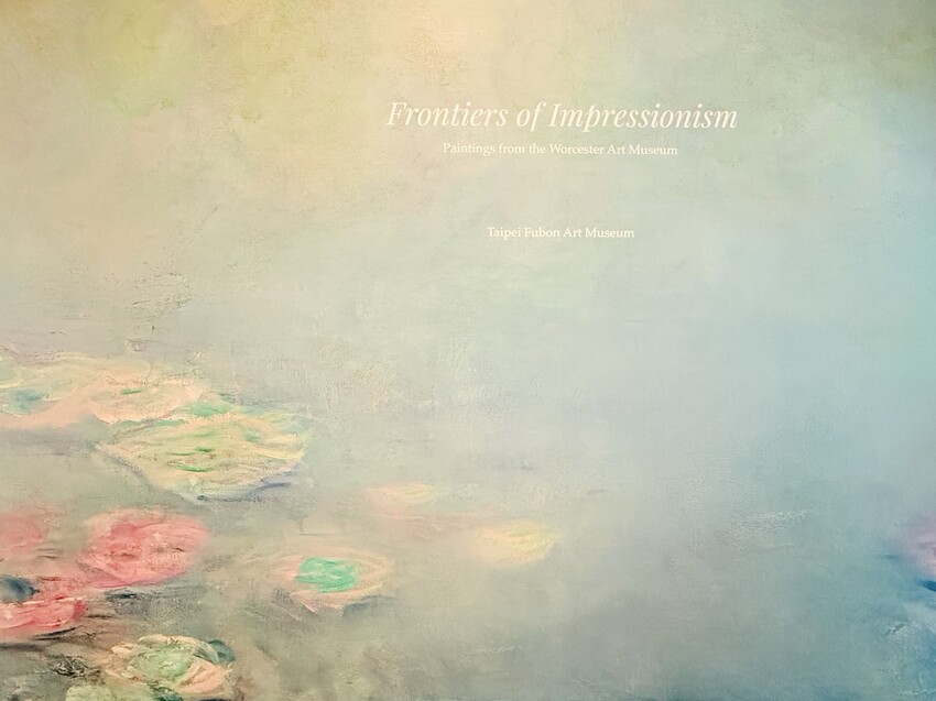 台北信義區富邦美術館：印象派 - 從莫內到美國：光、跨越海洋。路易絲．布爾喬亞 - 剛從地獄回來