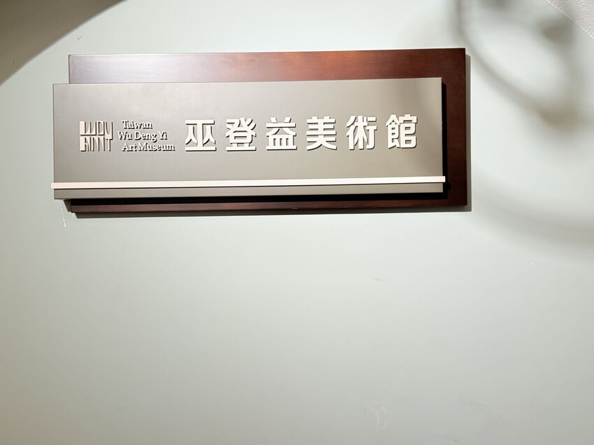 淡水巫登益美術館新北館：百年古蹟內的藝術美術館。超美庭園