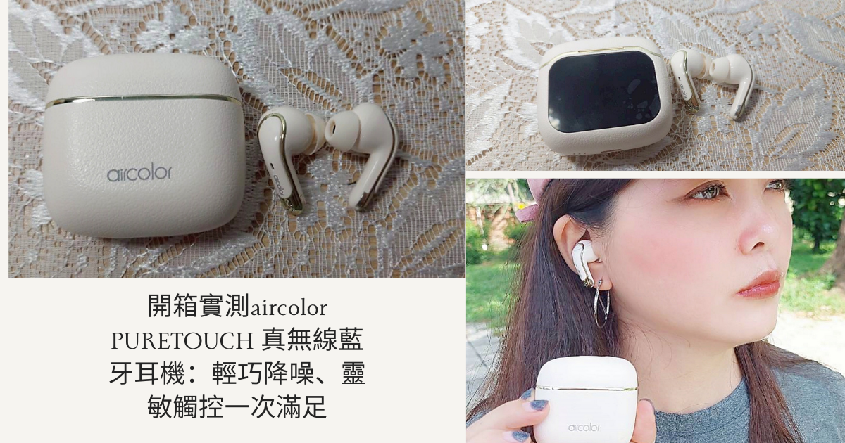 3C開箱｜開箱實測aircolor PURETOUCH 真無