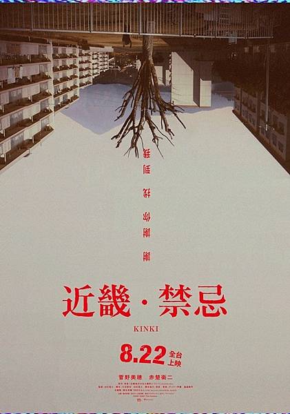 【電影首映會】《近畿．禁忌》觀後感｜2025日本恐怖片票房冠