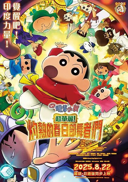 【電影首映會】蠟筆小新：超華麗！灼熱的春日部舞者們，暴君阿呆