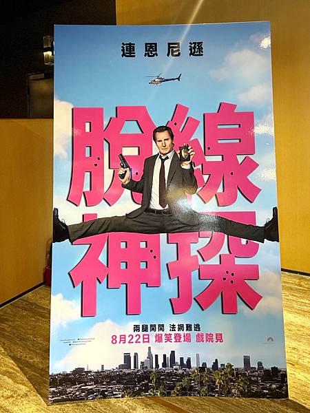 【電影首映會】地表最強老爸 連恩尼遜 最搞笑演出 #脫線神探
