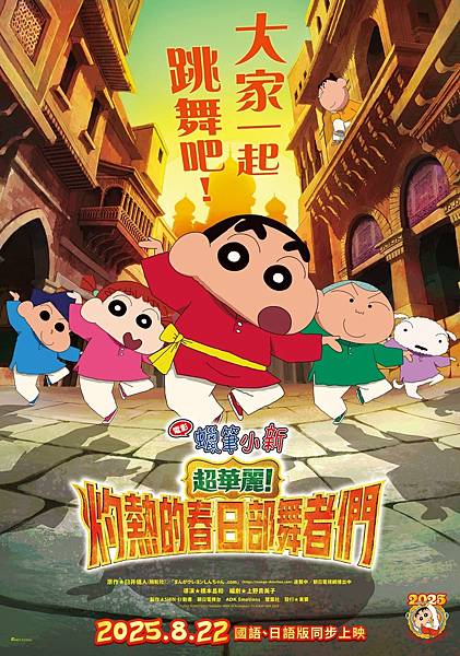 【電影首映會】蠟筆小新：超華麗！灼熱的春日部舞者們，暴君阿呆