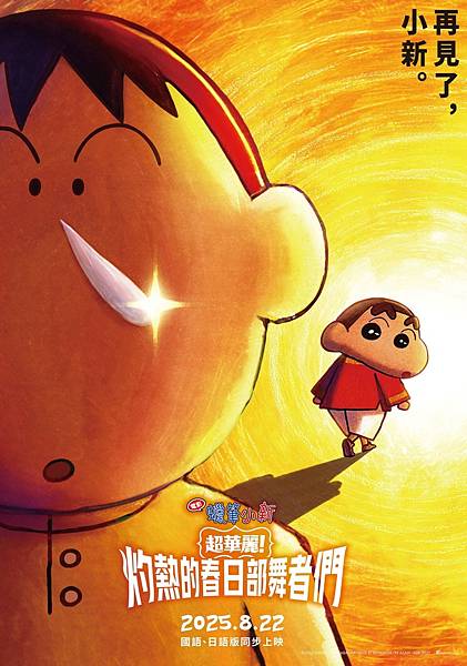 【電影首映會】蠟筆小新：超華麗！灼熱的春日部舞者們，暴君阿呆