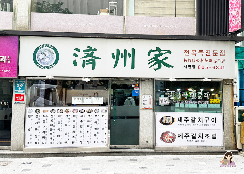 【釜山西面美食】濟州家海鮮粥釜山西面店附菜單|超夯鮑魚粥!濟