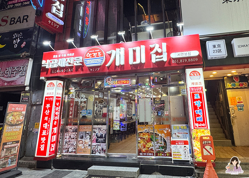 【釜山美食】螞蟻家辣炒章魚附菜單- 在地50年以上老店,24 【釜山美食】螞蟻家辣炒章魚附菜單- 在地50年以上老店,24