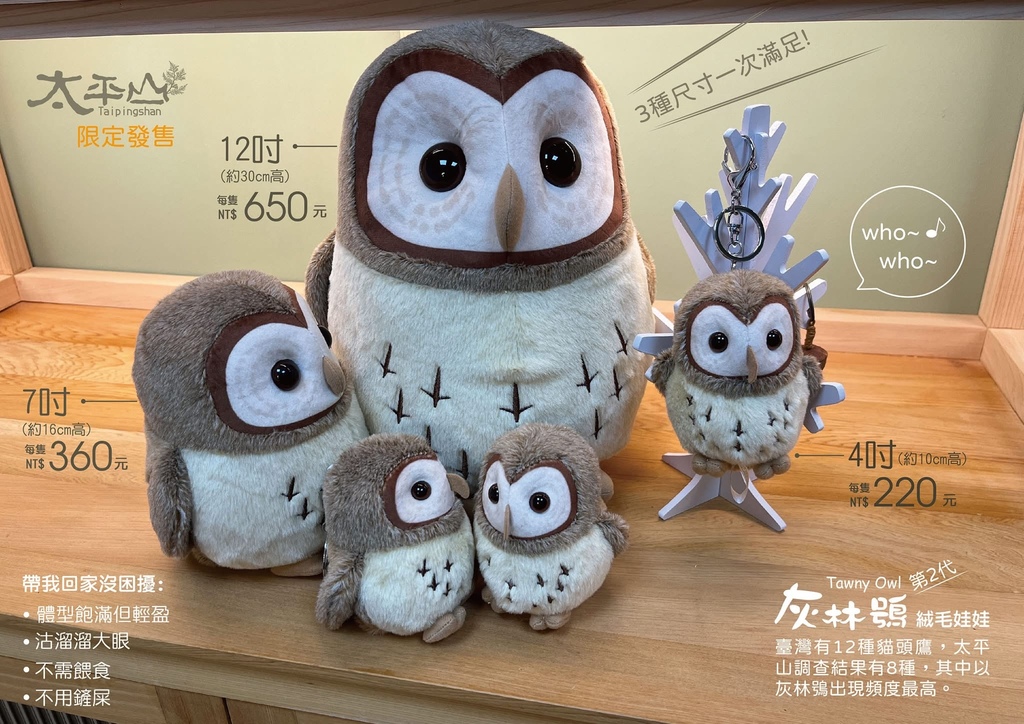 太平山限定【灰林鴞布偶娃娃】一趟旅程一定要有獨一無二的紀念品 太平山限定【灰林鴞布偶娃娃】一趟旅程一定要有獨一無二的紀念品