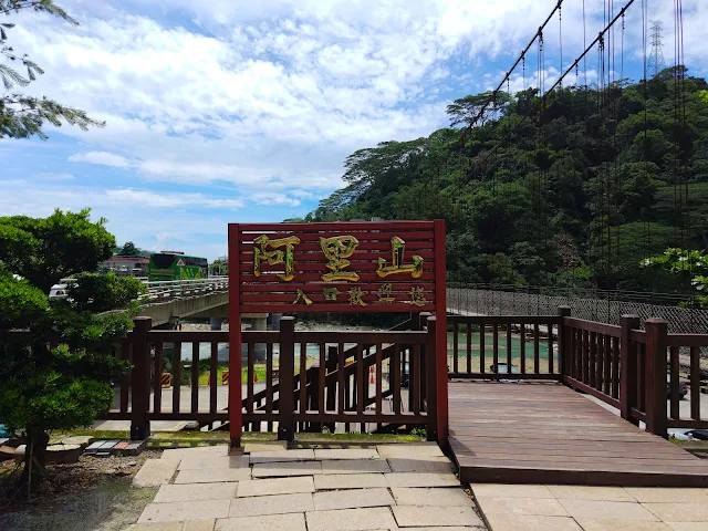 觸口天長地久橋 (阿里山國家風景區) - 阿里山入口 觸口天長地久橋 (阿里山國家風景區) - 阿里山入口