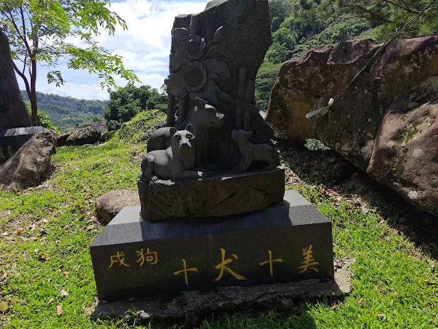 觸口天長地久橋 (阿里山國家風景區) - 十二生肖石雕 - 狗 觸口天長地久橋 (阿里山國家風景區) - 十二生肖石雕 - 狗