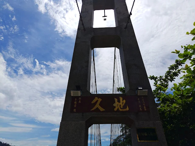 觸口天長地久橋 (阿里山國家風景區) - 地久橋 觸口天長地久橋 (阿里山國家風景區) - 地久橋