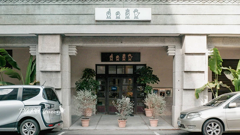 台中百年老建築重生！HAUSINC 1035 CAFE盡享咖啡與老宅之美，見證歷史與咖啡新篇