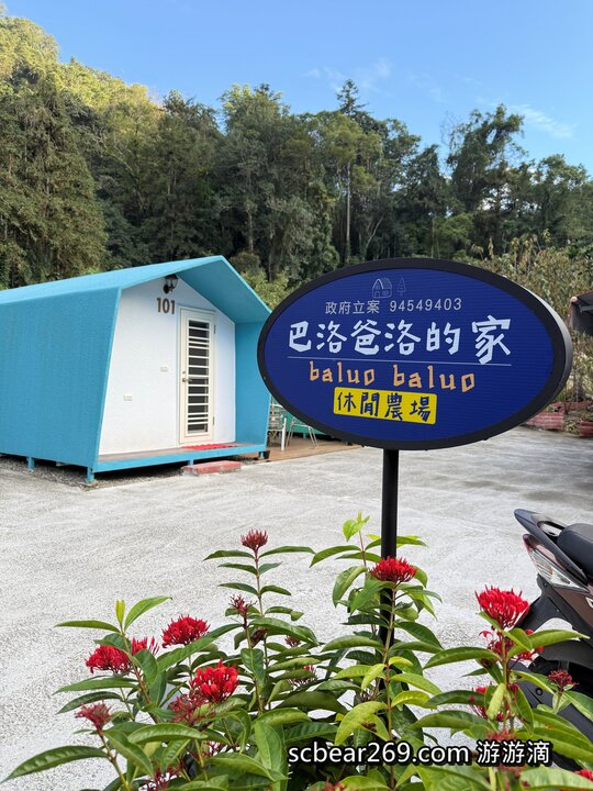 南投日月潭住宿推薦巴洛爸洛的家！藏身山林裡的色彩繽紛獨棟小屋～