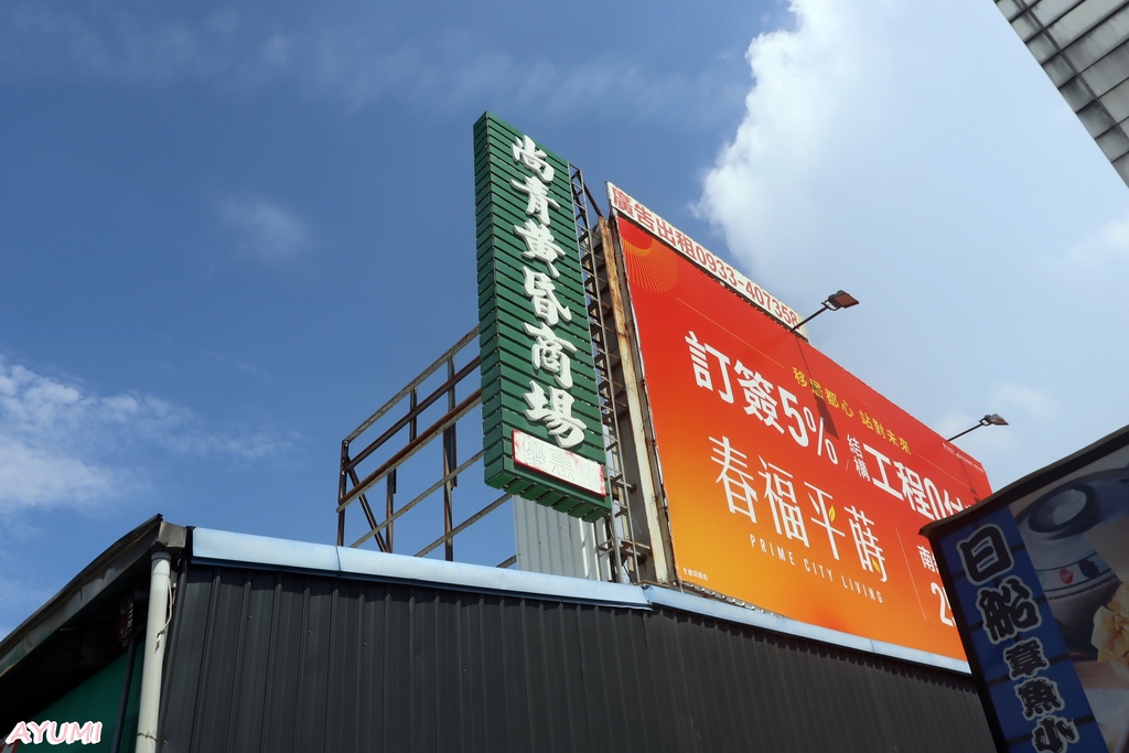 [台南黃昏市場推薦]尚青永康黃昏市場/跟著Ayumi來尚青永