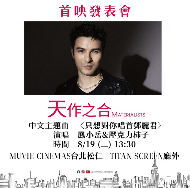 The posters and stills of American love movie "《天作之合》(Materialists)" will be launching in Taiwan from Aug 29 onwards.
